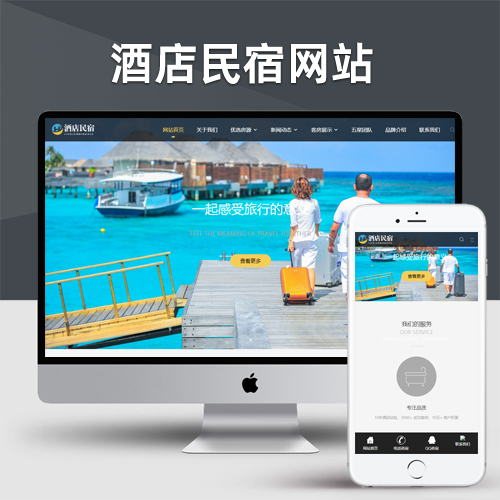 酒店民宿网站pbootcms模板 客房旅馆网站源码下载
