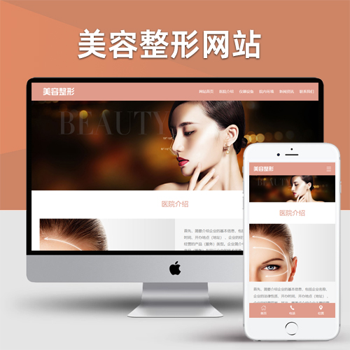 响应式粉色美容整形会所化妆品行业类企业网站模板源码下载