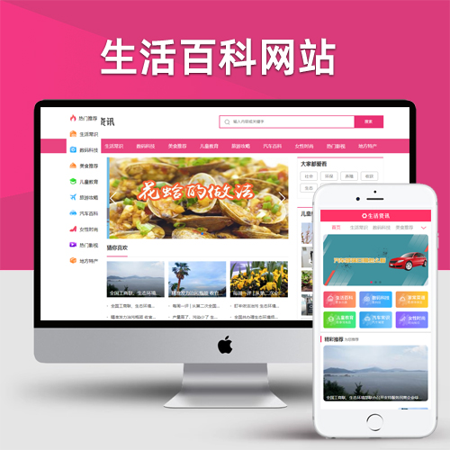 生活资讯百科门户类网站pbootcms模板 粉色生活门户网站源码下载