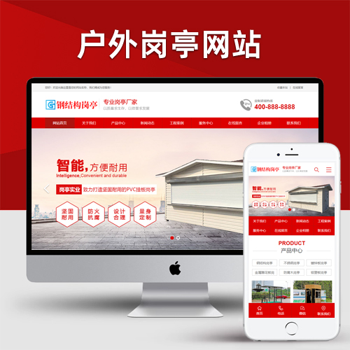 钢结构岗亭营销型pbootcms网站模板 红色户外岗亭网站源码下载