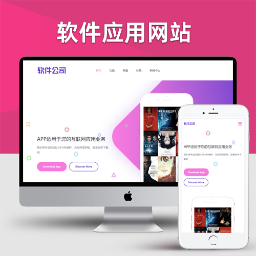 APP应用程序官网pbootcms网站模板 App软件落地页网站源码下载