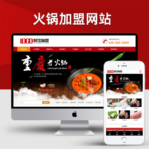 红色火锅加盟网站pbootcms模板 餐饮美食网站源码下载