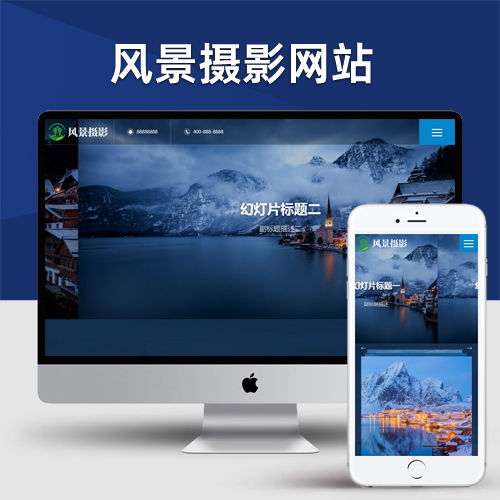 深蓝色风景摄影网站pbootcms模板 户外风景摄影机构网站源码下载