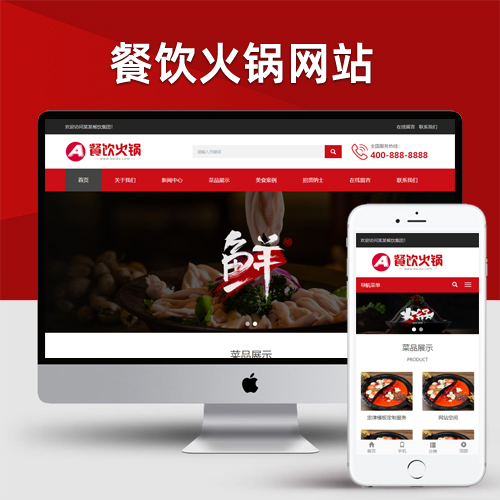 餐饮小吃火锅店网站pbootcms模板 餐饮火锅加盟网站源码下载