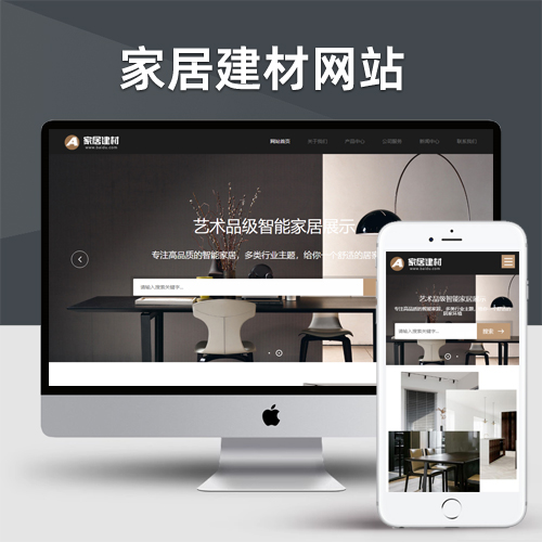 响应式家居建材类网站pbootcms模板 HTML5办公家具桌椅类网站源码