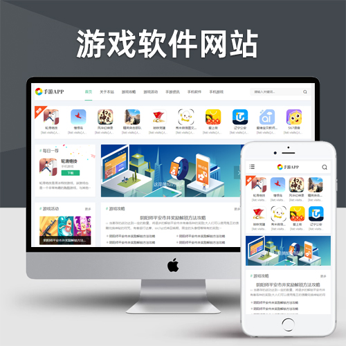 手机软件APP下载类网站Pbootcms模板 游戏软件应用网站