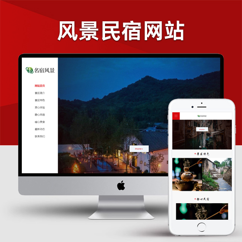 响应式风景民宿pbootcms网站模板 大气全屏旅游景区网站