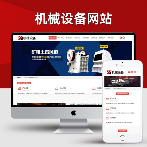 机械五金设备企业网站pbootcms模板 通用型矿山矿石设备网站源码