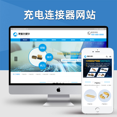 蓝色弹簧针厂家网站pbootcms模板 探针充电连接器网站
