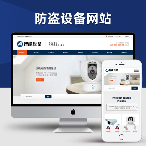 智能摄像头设备pbootcms网站模板 蓝色安全防盗电子设备网站