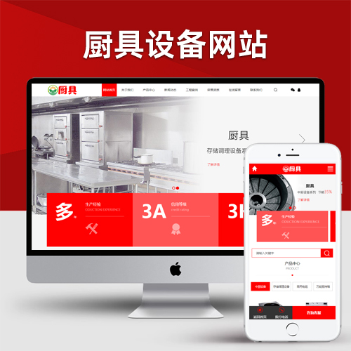 红色厨具设备网站pbootcms模板 厨房用品网站源码