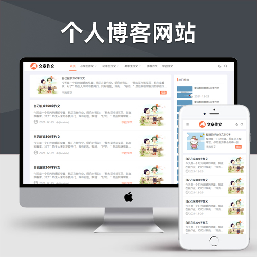 小学初中作文网站pbootcms模板 文章资讯论文作文个人博客网站